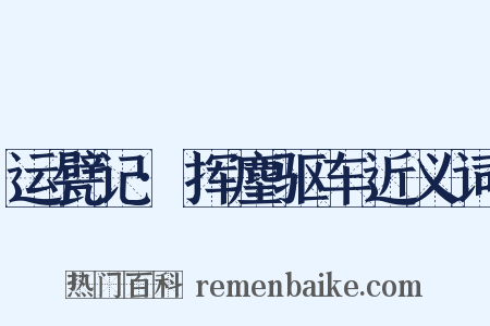 运甓记·挥麈驱车近义词是什么意思的图片